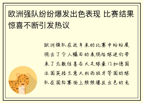 欧洲强队纷纷爆发出色表现 比赛结果惊喜不断引发热议