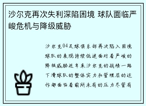 沙尔克再次失利深陷困境 球队面临严峻危机与降级威胁