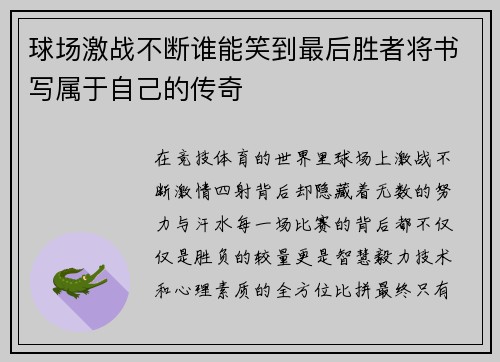 球场激战不断谁能笑到最后胜者将书写属于自己的传奇