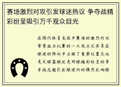 赛场激烈对攻引发球迷热议 争夺战精彩纷呈吸引万千观众目光