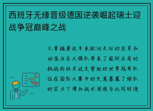 西班牙无缘晋级德国逆袭崛起瑞士迎战争冠巅峰之战