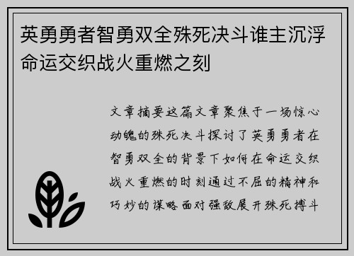 英勇勇者智勇双全殊死决斗谁主沉浮命运交织战火重燃之刻