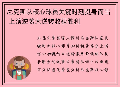 尼克斯队核心球员关键时刻挺身而出 上演逆袭大逆转收获胜利