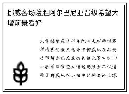 挪威客场险胜阿尔巴尼亚晋级希望大增前景看好