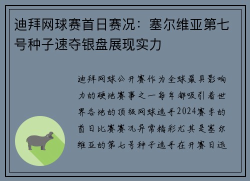 迪拜网球赛首日赛况：塞尔维亚第七号种子速夺银盘展现实力