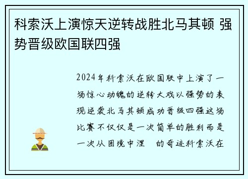 科索沃上演惊天逆转战胜北马其顿 强势晋级欧国联四强