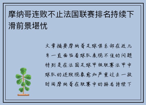 摩纳哥连败不止法国联赛排名持续下滑前景堪忧