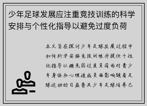 少年足球发展应注重竞技训练的科学安排与个性化指导以避免过度负荷