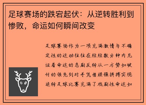 足球赛场的跌宕起伏：从逆转胜利到惨败，命运如何瞬间改变