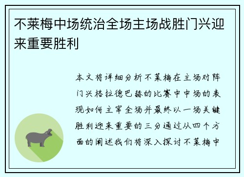 不莱梅中场统治全场主场战胜门兴迎来重要胜利