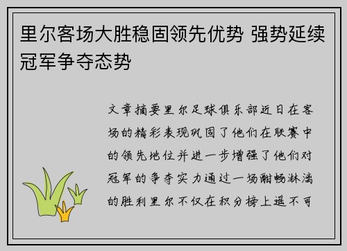 里尔客场大胜稳固领先优势 强势延续冠军争夺态势