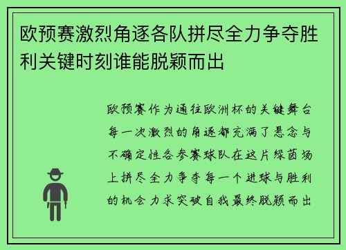 欧预赛激烈角逐各队拼尽全力争夺胜利关键时刻谁能脱颖而出