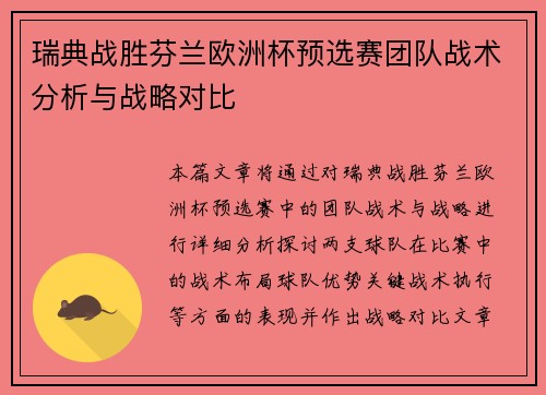 瑞典战胜芬兰欧洲杯预选赛团队战术分析与战略对比