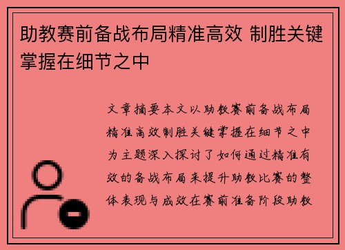 助教赛前备战布局精准高效 制胜关键掌握在细节之中