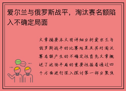 爱尔兰与俄罗斯战平，淘汰赛名额陷入不确定局面