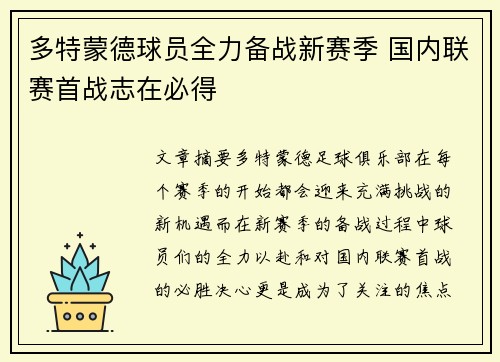 多特蒙德球员全力备战新赛季 国内联赛首战志在必得