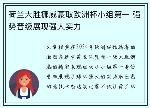 荷兰大胜挪威豪取欧洲杯小组第一 强势晋级展现强大实力