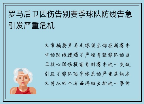 罗马后卫因伤告别赛季球队防线告急引发严重危机