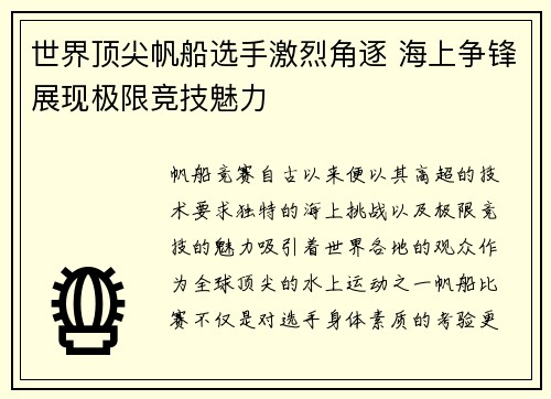 世界顶尖帆船选手激烈角逐 海上争锋展现极限竞技魅力