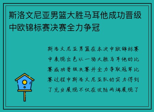 斯洛文尼亚男篮大胜马耳他成功晋级中欧锦标赛决赛全力争冠