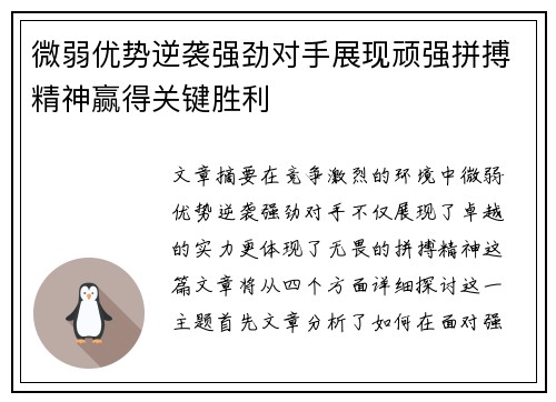 微弱优势逆袭强劲对手展现顽强拼搏精神赢得关键胜利