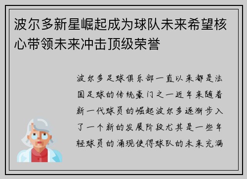 波尔多新星崛起成为球队未来希望核心带领未来冲击顶级荣誉