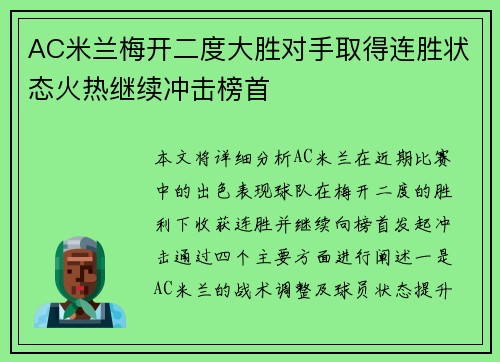 AC米兰梅开二度大胜对手取得连胜状态火热继续冲击榜首