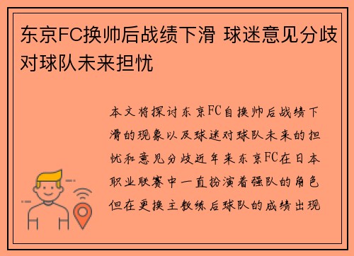 东京FC换帅后战绩下滑 球迷意见分歧对球队未来担忧