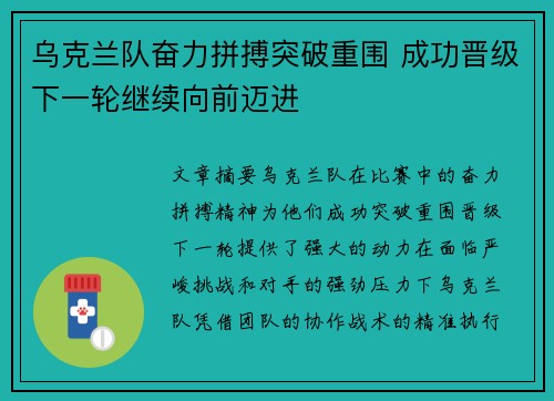 乌克兰队奋力拼搏突破重围 成功晋级下一轮继续向前迈进