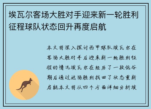 埃瓦尔客场大胜对手迎来新一轮胜利征程球队状态回升再度启航