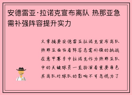 安德雷亚·拉诺克宣布离队 热那亚急需补强阵容提升实力