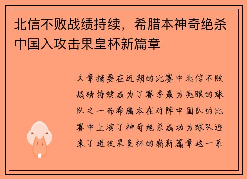 北信不败战绩持续，希腊本神奇绝杀中国入攻击果皇杯新篇章