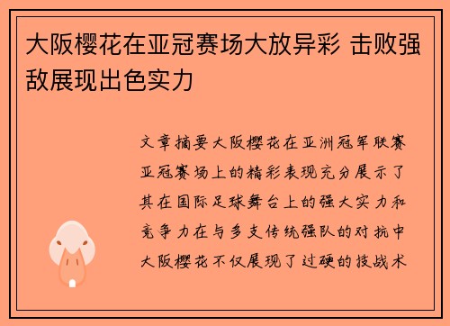 大阪樱花在亚冠赛场大放异彩 击败强敌展现出色实力