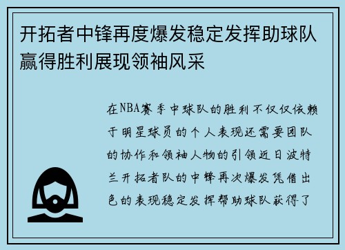 开拓者中锋再度爆发稳定发挥助球队赢得胜利展现领袖风采