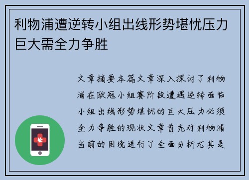 利物浦遭逆转小组出线形势堪忧压力巨大需全力争胜