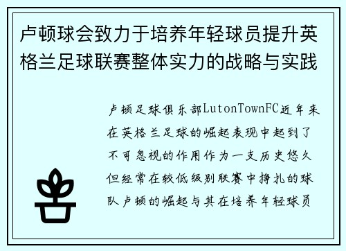 卢顿球会致力于培养年轻球员提升英格兰足球联赛整体实力的战略与实践