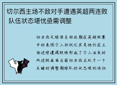 切尔西主场不敌对手遭遇英超两连败 队伍状态堪忧亟需调整