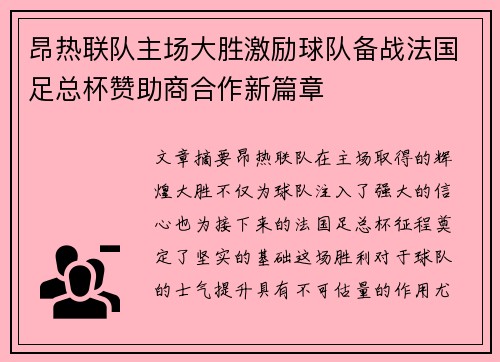 昂热联队主场大胜激励球队备战法国足总杯赞助商合作新篇章