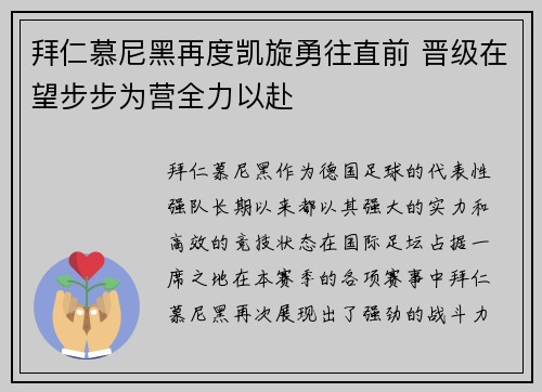 拜仁慕尼黑再度凯旋勇往直前 晋级在望步步为营全力以赴