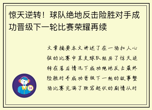 惊天逆转！球队绝地反击险胜对手成功晋级下一轮比赛荣耀再续