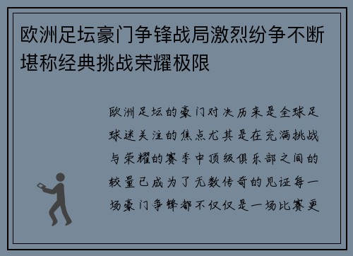 欧洲足坛豪门争锋战局激烈纷争不断堪称经典挑战荣耀极限