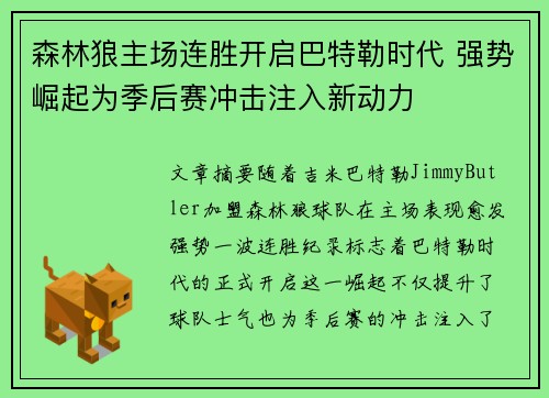 森林狼主场连胜开启巴特勒时代 强势崛起为季后赛冲击注入新动力