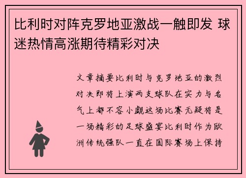 比利时对阵克罗地亚激战一触即发 球迷热情高涨期待精彩对决