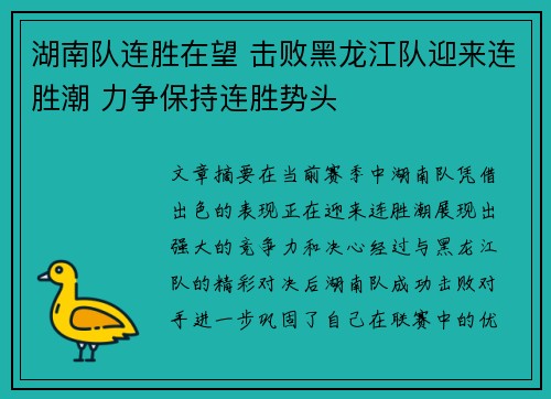 湖南队连胜在望 击败黑龙江队迎来连胜潮 力争保持连胜势头