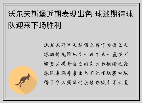 沃尔夫斯堡近期表现出色 球迷期待球队迎来下场胜利