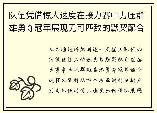 队伍凭借惊人速度在接力赛中力压群雄勇夺冠军展现无可匹敌的默契配合