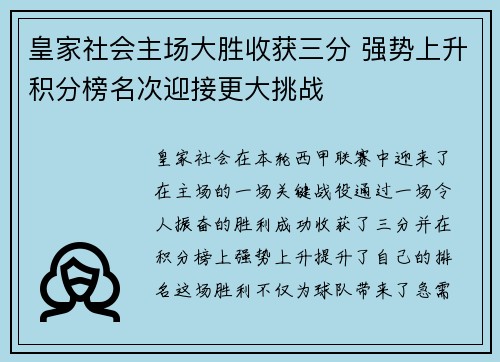 皇家社会主场大胜收获三分 强势上升积分榜名次迎接更大挑战