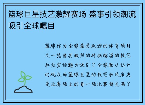 篮球巨星技艺激耀赛场 盛事引领潮流吸引全球瞩目