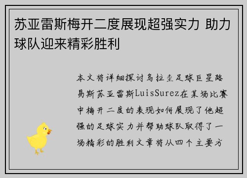 苏亚雷斯梅开二度展现超强实力 助力球队迎来精彩胜利