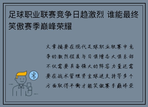 足球职业联赛竞争日趋激烈 谁能最终笑傲赛季巅峰荣耀